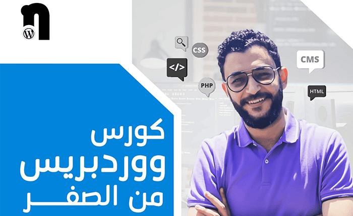 كورس شامل واحترافي بالعربي لشرح WordPress
